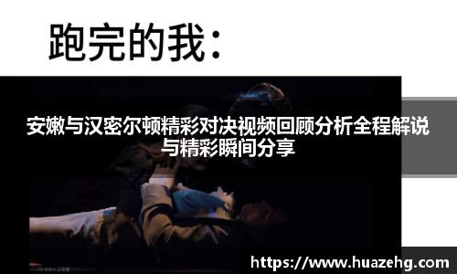 安嫩与汉密尔顿精彩对决视频回顾分析全程解说与精彩瞬间分享