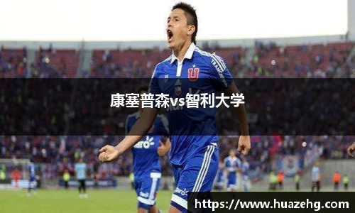 康塞普森vs智利大学