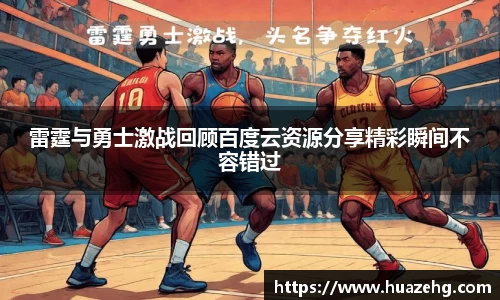 雷霆与勇士激战回顾百度云资源分享精彩瞬间不容错过