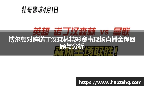 博尔顿对阵诺丁汉森林精彩赛事现场直播全程回顾与分析